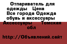 Отпариватель для одежды › Цена ­ 800 - Все города Одежда, обувь и аксессуары » Аксессуары   . Томская обл.